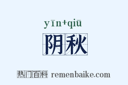阴秋是什么意思的图片